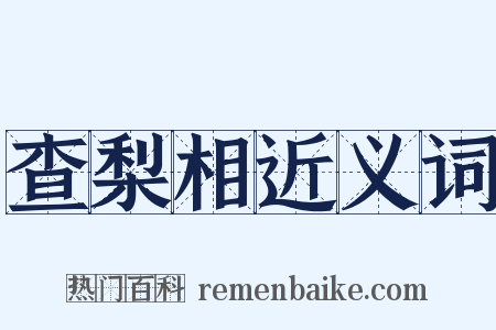 查梨相近义词是什么意思的图片